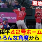 【現地映像まとめPart2】大谷翔平の42号ホームラン！【エンゼルスvsレンジャーズ】