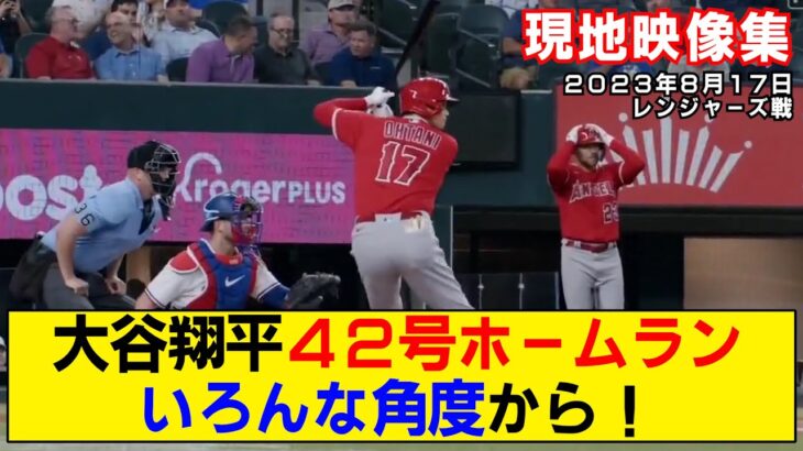 【現地映像まとめPart2】大谷翔平の42号ホームラン！【エンゼルスvsレンジャーズ】