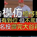 【播報＋中譯】唇語解析大谷翔平模仿天使總仔Phil Nevin發飆／Max Scherzer談大谷