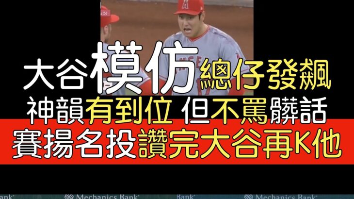 【播報＋中譯】唇語解析大谷翔平模仿天使總仔Phil Nevin發飆／Max Scherzer談大谷