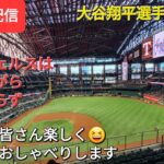 【ライブ配信】大谷翔平選手は無安打⚾️エンジェルスは残念ながら連勝ならず⚾️ファンの皆さんと楽しく😆気ままにおしゃべりします✨Shinsuke Handyman がライブ配信します！