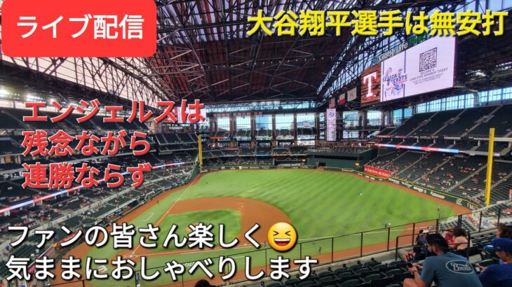 【ライブ配信】大谷翔平選手は無安打⚾️エンジェルスは残念ながら連勝ならず⚾️ファンの皆さんと楽しく😆気ままにおしゃべりします✨Shinsuke Handyman がライブ配信します！