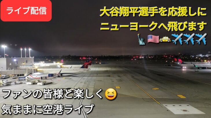 【ライブ配信】大谷翔平選手を応援しにニューヨーク🗽🇺🇸🚕へ飛びます✈️✈️✈️ファンの皆様と楽しく😆気ままに空港ライブ✨Shinsuke Handyman がライブ配信します！