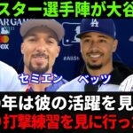 【大谷絶賛】オールスター選手陣が”一流にしか分からない視点”で褒めたたえる！大谷の凄さに「言葉が出ない」【Shohei Ohtani】海外の反応