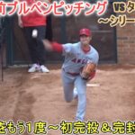 試合直前ブルペンピッチング～【大谷翔平選手】対デトロイト・タイガース～シリーズ２戦目～ Shohei Ohtani 2023 Bullpen Pitching vs Tigers