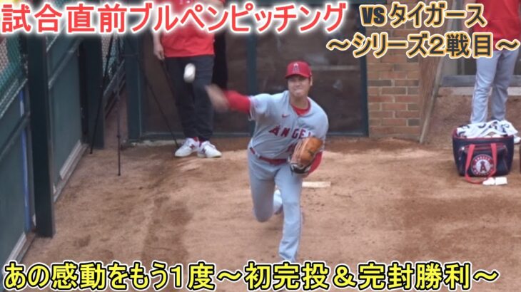 試合直前ブルペンピッチング～【大谷翔平選手】対デトロイト・タイガース～シリーズ２戦目～ Shohei Ohtani 2023 Bullpen Pitching vs Tigers