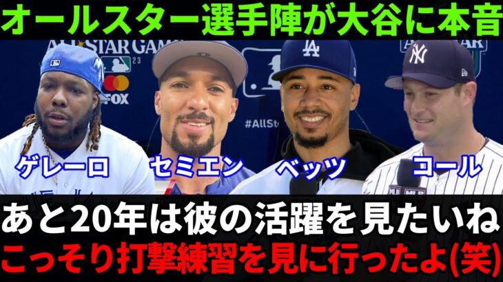 【大谷絶賛】オールスター選手陣が”一流にしか分からない視点”で褒めたたえる！大谷の凄さに「言葉が出ない」【Shohei Ohtani】海外の反応