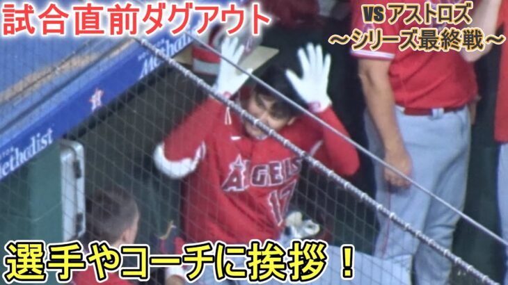 試合直前ダグアウトからネクストバッターズサークルまでの様子～【大谷翔平選手】対ヒューストン・アストロズ～シリーズ最終戦～Shohei Ohtani vs Astros 2023