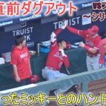 試合直前ダグアウト～【大谷翔平選手】対アトランタ・ブレーブス～シリーズ初戦～Shohei Ohtani vs Braves 2023