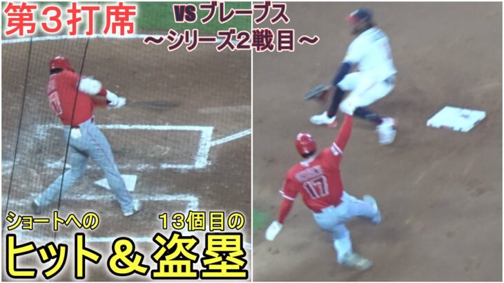 ショートへの強襲ヒットで出塁＆盗塁の様子～第３打席～【大谷翔平選手】対アトランタ・ブレーブス～シリーズ２戦目～Shohei Ohtani vs Braves 2023