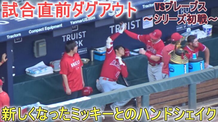 試合直前ダグアウト～【大谷翔平選手】対アトランタ・ブレーブス～シリーズ初戦～Shohei Ohtani vs Braves 2023