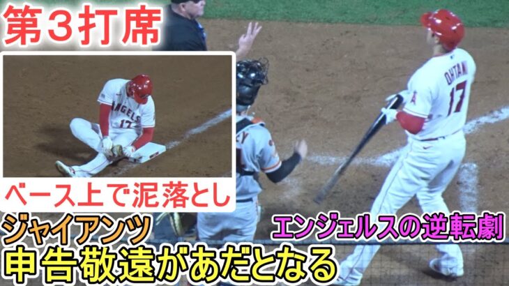 ♦６回の攻撃♦申告敬遠で出塁＆ホーム生還までの様子～第３打席～【大谷翔平選手】対サンフランシスコ・ジャイアンツ～シリーズ最終戦～Shohei Ohtani vs Giants 2023