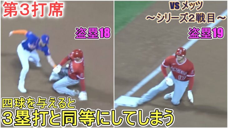 ♦４回の攻撃♦フォアボールで出塁＆２個の盗塁を決める～第３打席～【大谷翔平選手】対ニューヨーク・メッツ～シリーズ２戦目～Shohei Ohtani vs Mets 2023