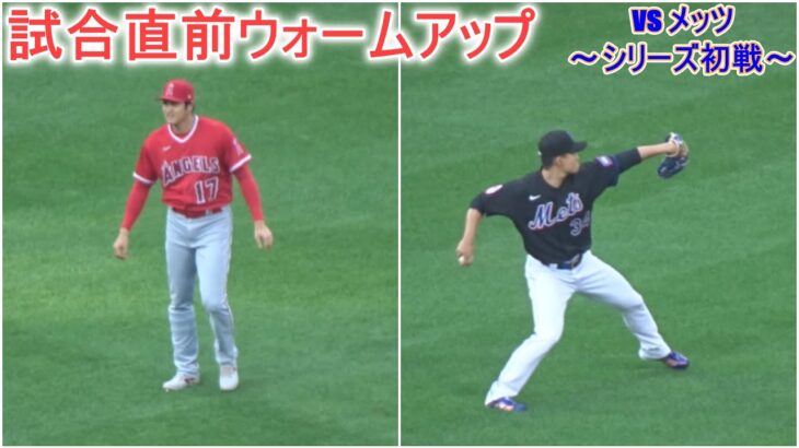 試合直前ウォームアップ～【大谷翔平選手】対ニューヨーク・メッツ～シリーズ初戦～Shohei Ohtani vs Mets 2023