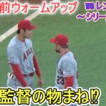 試合直前ウォームアップ～ネビン監督の物まね⁉【大谷翔平選手】対テキサス・レンジャーズ～シリーズ２戦目～Shohei Ohtani vs Rangers 2023