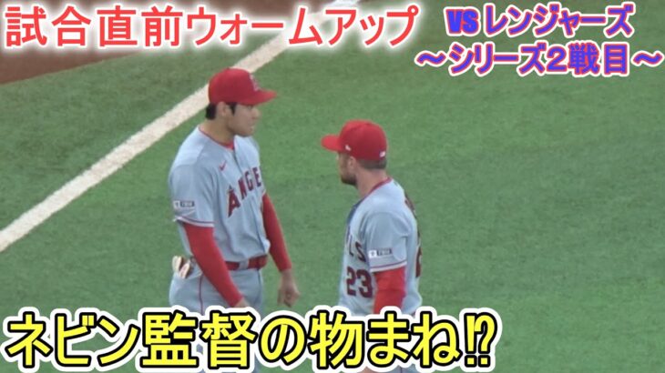 試合直前ウォームアップ～ネビン監督の物まね⁉【大谷翔平選手】対テキサス・レンジャーズ～シリーズ２戦目～Shohei Ohtani vs Rangers 2023