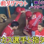 試合直前ダグアウトからネクストバッターズサークルまでの様子～【大谷翔平選手】対テキサス・レンジャーズ～シリーズ最終戦～Shohei Ohtani vs Rangers 2023