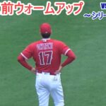 試合直前ウォームアップ～【大谷翔平選手】対タンパベイ・レイズ～シリーズ２戦目～Shohei Ohtani vs Rays 2023