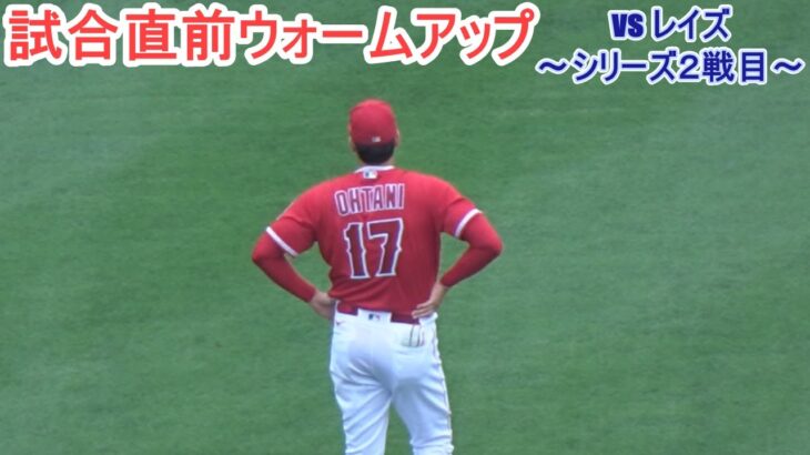 試合直前ウォームアップ～【大谷翔平選手】対タンパベイ・レイズ～シリーズ２戦目～Shohei Ohtani vs Rays 2023