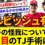 ダルビッシュ有さん 右肘靱帯損傷の大谷について語る TJ手術2回目は…【5chまとめ】【なんJまとめ】