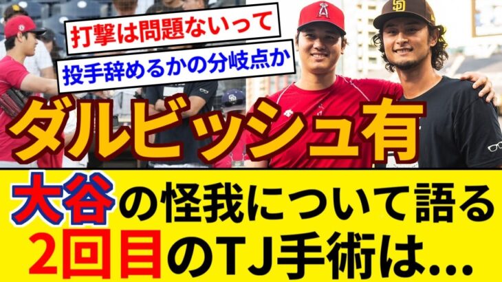 ダルビッシュ有さん 右肘靱帯損傷の大谷について語る TJ手術2回目は…【5chまとめ】【なんJまとめ】