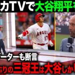 【海外の反応】デレクジーターが三冠王は大谷翔平だと絶賛！アメリカTVでも賞賛の嵐