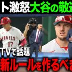 【海外の反応】トラウトが大谷の敬遠をすでに予言！？TVは申告敬遠の新ルールを求める【大谷翔平】