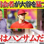 【海外の反応】米TVの女性司会者が大谷翔平にメロメロで猛プッシュ…【日本語翻訳】