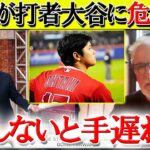 【日本語翻訳】米TVが出場を続ける大谷に苦言…「このままでは来年が危うくなる」