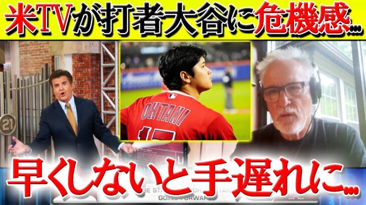 【日本語翻訳】米TVが出場を続ける大谷に苦言…「このままでは来年が危うくなる」