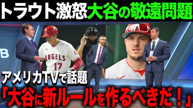 【海外の反応】トラウトが大谷の敬遠をすでに予言！？TVは申告敬遠の新ルールを求める【大谷翔平】