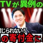 【現地報道】大谷翔平からの巨額寄付に米TV局各社が異例の報道で感動を伝えた！【最新 海外の反応 /MLB/野球】