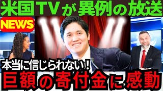 【現地報道】大谷翔平からの巨額寄付に米TV局各社が異例の報道で感動を伝えた！【最新 海外の反応 /MLB/野球】