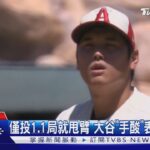 你真的累了! 大谷翔平手酸退場 證實右手肘韌帶「撕裂」｜TVBS新聞 @TVBSNEWS01