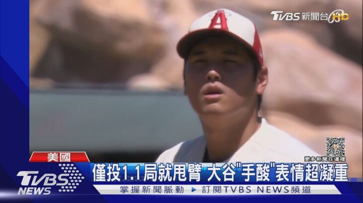 你真的累了! 大谷翔平手酸退場 證實右手肘韌帶「撕裂」｜TVBS新聞 @TVBSNEWS01