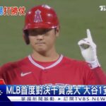 棒打同胞千賀滉大! 大谷翔平右肘有傷照上場 敲二壘打｜TVBS新聞 @TVBSNEWS01