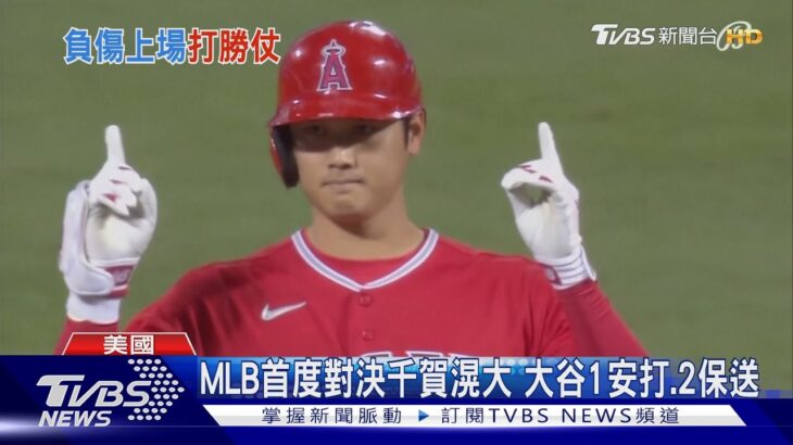 棒打同胞千賀滉大! 大谷翔平右肘有傷照上場 敲二壘打｜TVBS新聞 @TVBSNEWS01