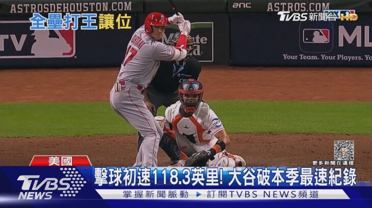 擊球初速破本季個人紀錄! 大谷仍沒開轟 全壘打數被超越｜TVBS新聞 @TVBSNEWS01