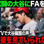 【海外の反応】エンゼルスの状況にTVが大谷FA論の激論に発展！【エンゼルス/MLB】