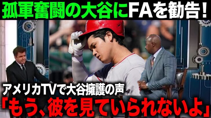 【海外の反応】エンゼルスの状況にTVが大谷FA論の激論に発展！【エンゼルス/MLB】