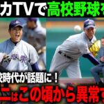 【海外の反応】大谷翔平を生み出した高校野球がアメリカTVで話題に！その異常すぎる日本の高校野球とは！？【エンゼルス/MLB】