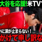 【海外の反応】大谷翔平の怪我にアメリカTV激怒！大谷が過去にTVに漏らした本音がアメリカで話題に【エンゼルス/MLB】