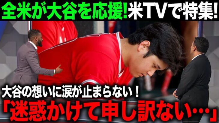 【海外の反応】大谷翔平の怪我にアメリカTV激怒！大谷が過去にTVに漏らした本音がアメリカで話題に【エンゼルス/MLB】