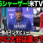 【海外の反応】アメリカTVで特集　試合後、シャーザーが感じていた、ある異変とは?大谷翔平vsシャーザー夢の対決！【エンゼルス/MLB】