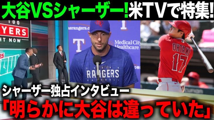 【海外の反応】アメリカTVで特集　試合後、シャーザーが感じていた、ある異変とは?大谷翔平vsシャーザー夢の対決！【エンゼルス/MLB】