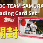 【Topps開封】2023 Topps WBC TEAM SAMURAI TRADING CARD SET 開封！