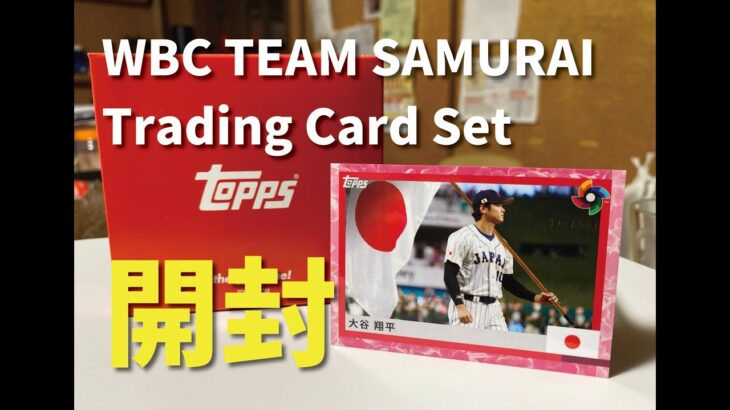 【Topps開封】2023 Topps WBC TEAM SAMURAI TRADING CARD SET 開封！