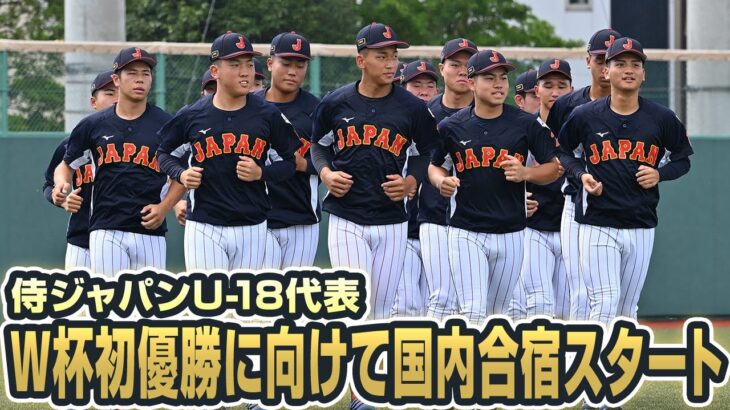 【侍ジャパンU-18代表】ワールドカップ初優勝に向けて国内合宿スタート