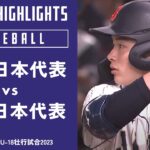 【ハイライト】侍ジャパンU-18壮行試合2023 高校日本代表 vs. 大学日本代表(8月28日)