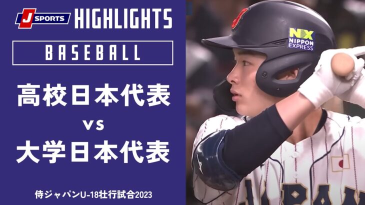 【ハイライト】侍ジャパンU-18壮行試合2023 高校日本代表 vs. 大学日本代表(8月28日)